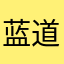 蓝道儿