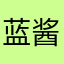 蓝酱酱