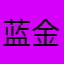 蓝金@UK