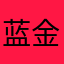 蓝金金