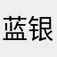 蓝银咬死你