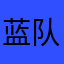 蓝队对战呼吸和平