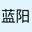 蓝阳12