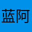 蓝阿喜