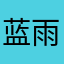 蓝雨辣么呆萌