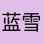 蓝雪儿11188