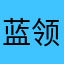 蓝领青年