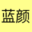 蓝颜泪