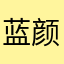 蓝颜风华