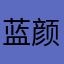 蓝颜888