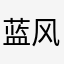 蓝风的安安