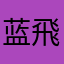 蓝飛鸟