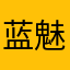 蓝魅斯