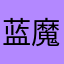 蓝魔丁