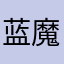 蓝魔之泪1314