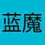 蓝魔大叔
