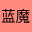 蓝魔自己