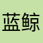 蓝鲸的梧桐树