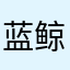 蓝鲸qu