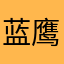 蓝鹰1995