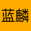 蓝麟0022