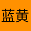 蓝黄紫
