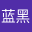 蓝黑阿武