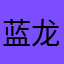 蓝龙骑士