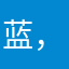 蓝，，，，，，，