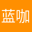 蓝 咖啡