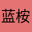 蓝 桉.