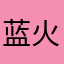 蓝 火