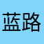 蓝-路
