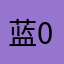 蓝0011111