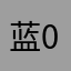 蓝0128
