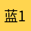 蓝1117