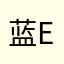 蓝E城