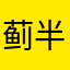 蓟半兰