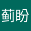 蓟盼海ez蓟