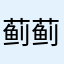 蓟蓟宝宝