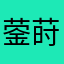 蓥莳长裙