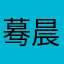 蓦晨