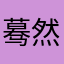 蓦然回首～-
