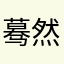 蓦然彡
