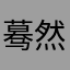 蓦然情愫