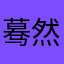 蓦然空回首