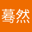 蓦然莫回首