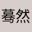 蓦然，阑珊处
