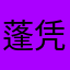 蓬凭秋