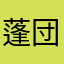 蓬団子